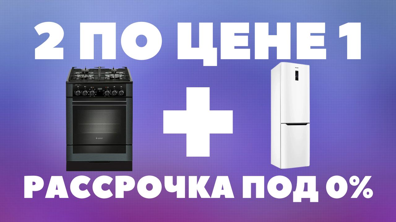 Газовая плита + Холодильник